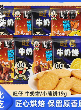 旺仔牛奶饼19g旺旺小熊饼干酥性饼干营养早餐巧克力味休闲零食品