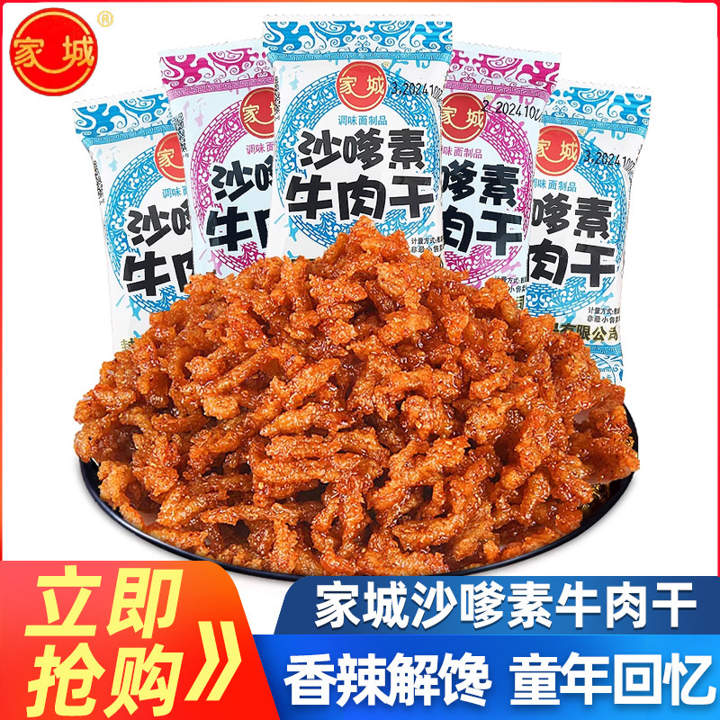 家城沙嗲素牛肉干辣条