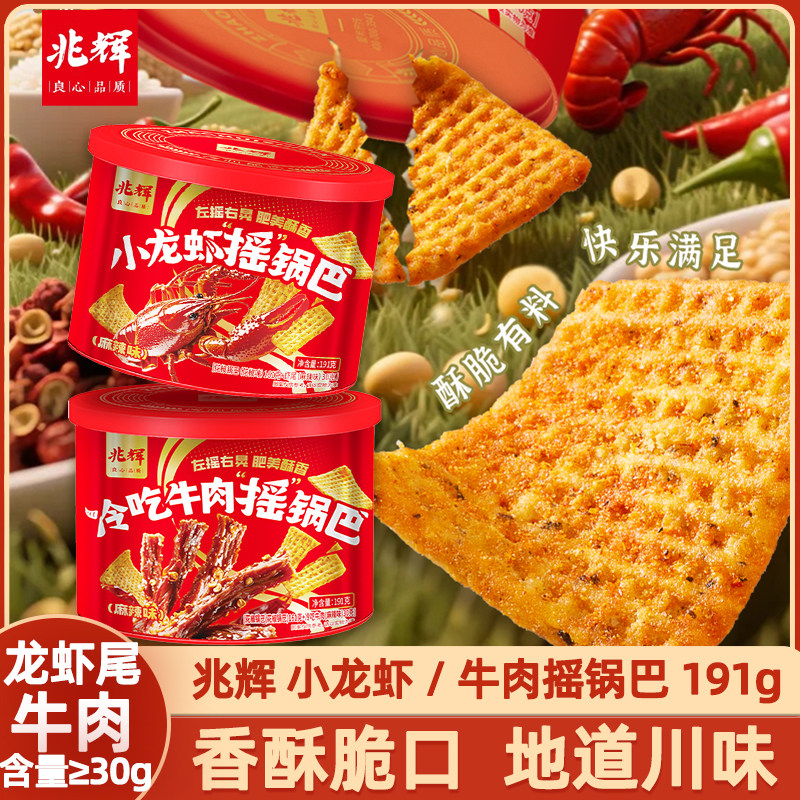 兆辉小龙虾冷吃牛肉麻辣摇锅巴191g罐装锅巴解馋休闲零食囤货小吃