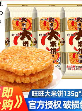 旺旺大米饼135g*6袋办公室解馋膨化大礼包雪饼儿童休闲小吃零食品