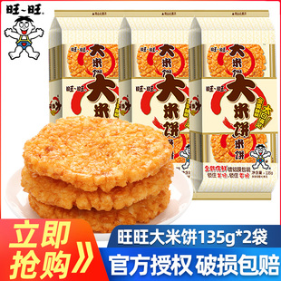 旺旺大米饼135g*6袋办公室解馋膨化大礼包雪饼儿童休闲小吃零食品