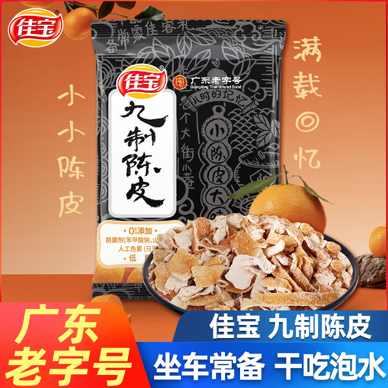 佳宝九制陈皮干正宗老陈皮丝图片