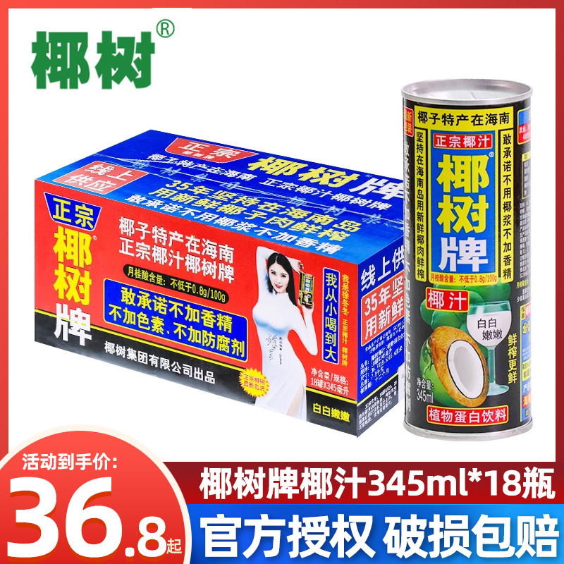 椰树牌椰子汁345ML*18罐植物蛋白饮品饮料海南特产椰奶整箱包邮 咖啡/麦片/冲饮 果味/风味/果汁饮料 原图主图