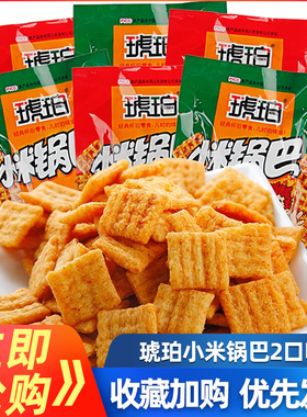 琥珀小米锅巴20包多口味散装好吃的零食小吃薯片休闲办公室零食品
