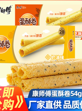 康师傅蛋酥卷54g*6盒蛋卷整箱糕点心奶油芝麻味办公室小零食早餐
