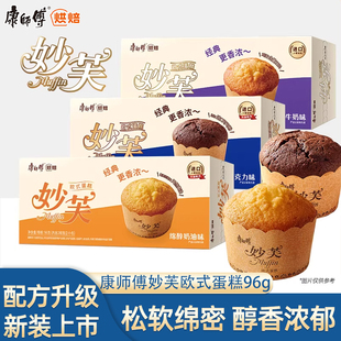 康师傅妙芙欧式蛋糕96g奶油香芋巧克力味营养早餐糕点休闲零食