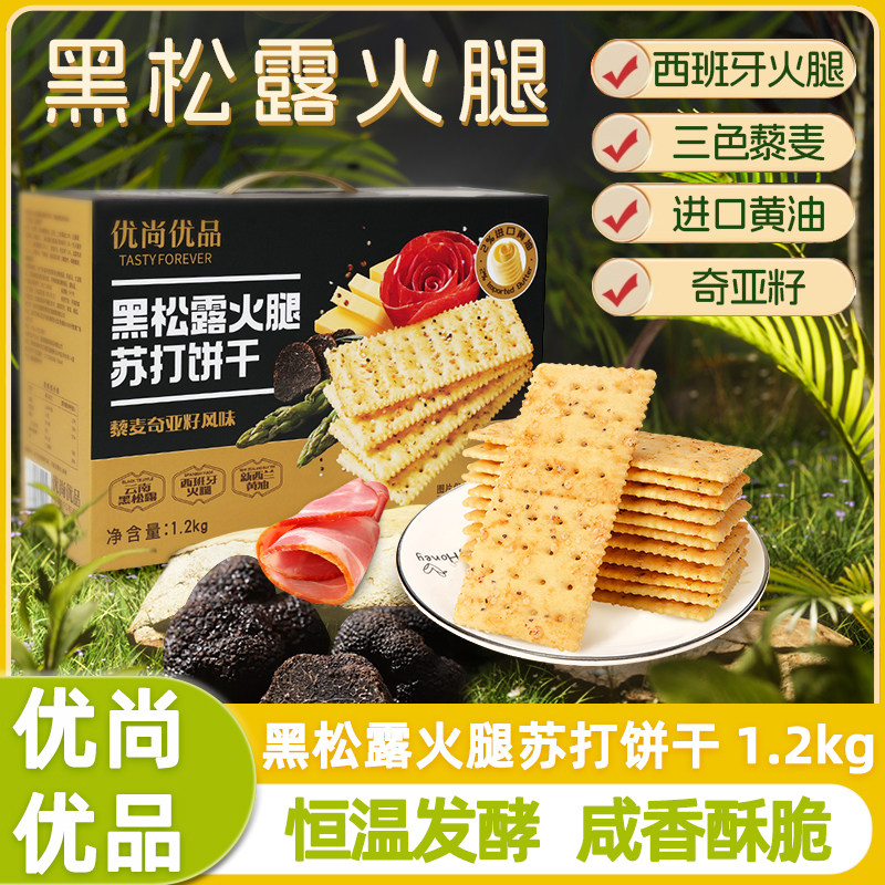 优尚优品黑松露火腿苏打饼干1.2kg箱装藜麦奇亚籽饼干商超同款