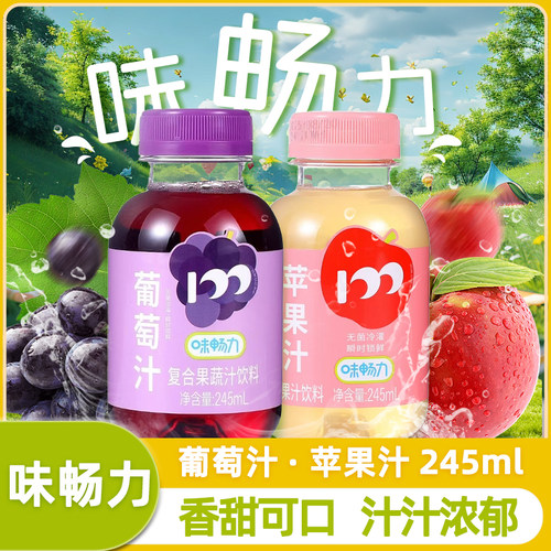 味畅力苹果汁葡萄汁饮料245ml
