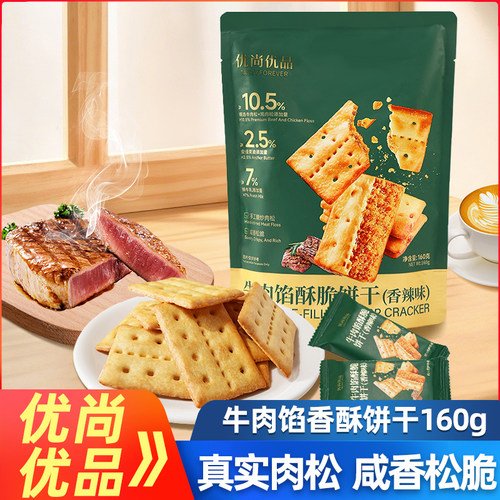 优尚优品牛肉馅酥脆饼干160g袋装