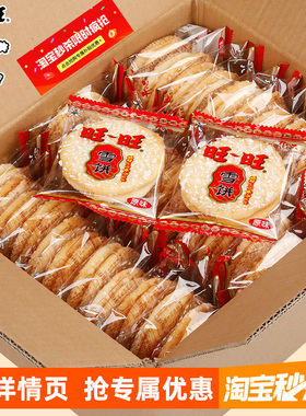 旺旺雪饼500g年货置办零食小吃饼干仙贝休闲食品散装整箱谷物营养