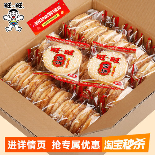 旺旺仙贝雪饼500g组合