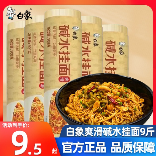 白象碱水挂面900g热干面凉面拌面