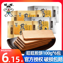 旺旺煎饼100克X6袋鸡蛋煎饼铁板煎饼休闲饼干 年货零食旺旺大礼包