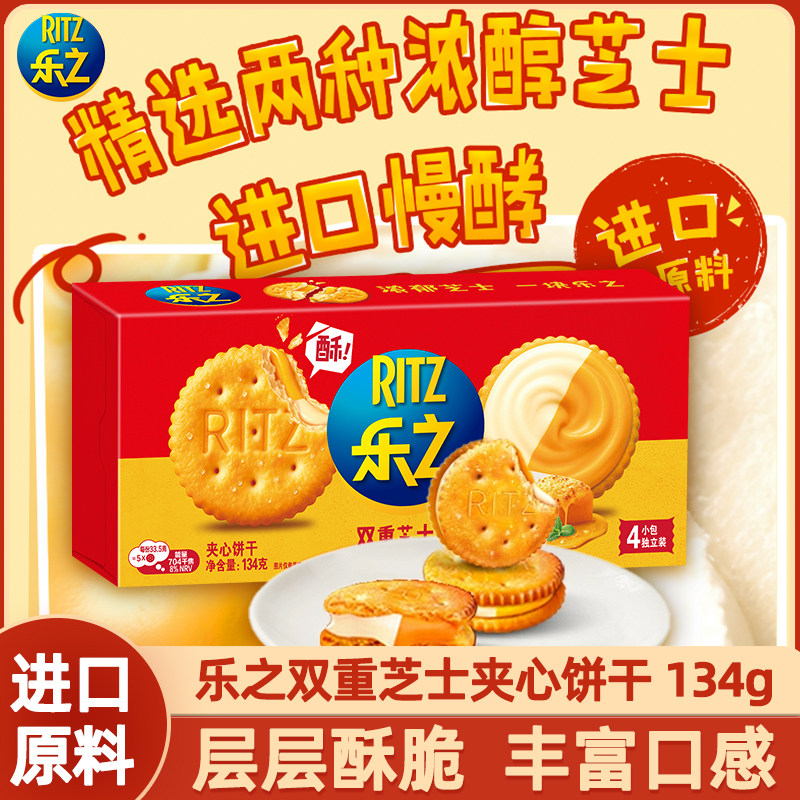 亿滋乐之夹心饼干134g双重芝士味双拼咸味乳酪小圆饼办公休闲零食