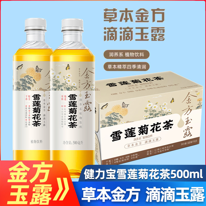 健力宝金方玉露雪莲菊花茶500ml*15瓶整箱植物饮料0糖0脂养生饮品