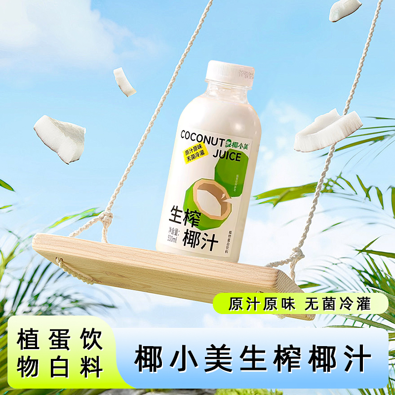 椰小美生榨椰汁椰汁水500ml*15瓶
