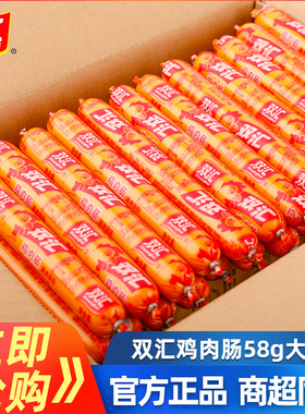 双汇鸡肉肠58g*40支整箱批发王中王火腿肠优级泡面搭挡泡面烤香肠