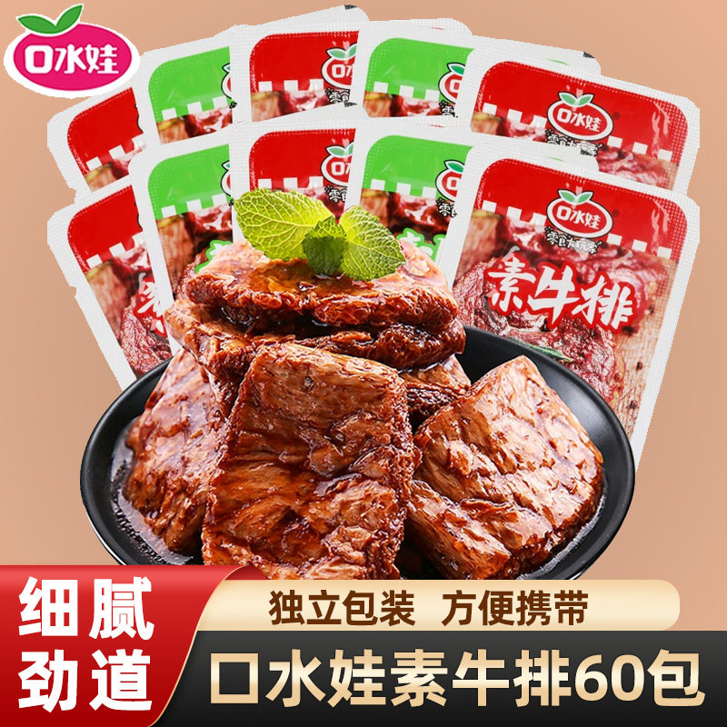 口水娃素牛排60包手撕素肉辣条麻辣网红解馋小零食小吃休闲食品