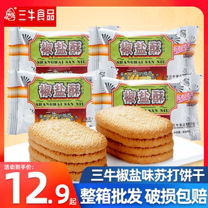 三牛椒盐味苏打饼干咸味饼干雪花酥早餐代餐糕点零食原料年货散装