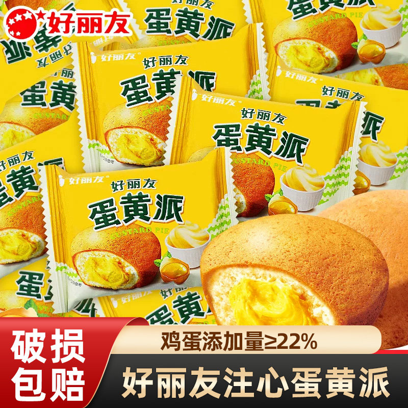 好丽友蛋黄派鸡蛋味蛋糕面包早餐速食代餐糕点心年货充饥食品小吃