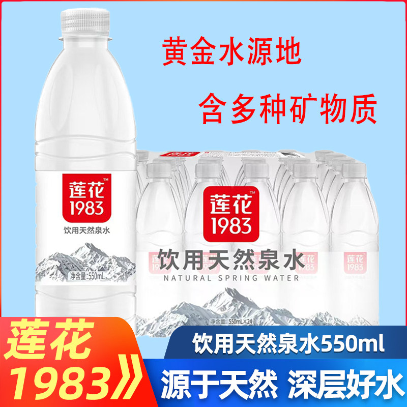 莲花1983饮用天然泉水550ml*24瓶装整箱泡茶专用矿物质天然饮用水