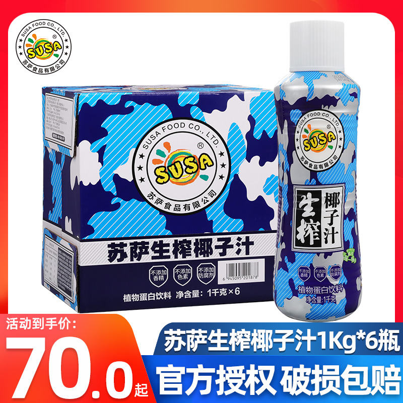 苏萨椰子汁1000g*6大瓶整箱生榨椰子果汁饮料椰奶椰汁饮料 咖啡/麦片/冲饮 果味/风味/果汁饮料 原图主图