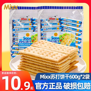 MIXX苏打饼干原味600g梳打饼干零食薄脆饼干整箱早餐饼代餐小包装