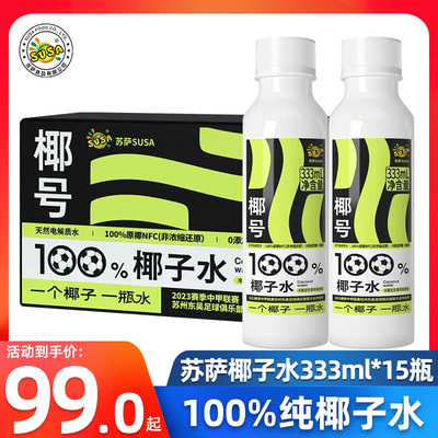 susa苏萨椰号100%椰子水333ml*15瓶补充电解质天然0脂肪快速补水