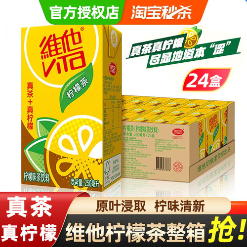维他饮料柠檬茶250ml*24瓶整箱