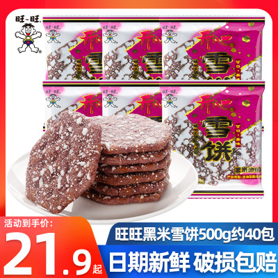旺旺黑米雪饼500g独立包装