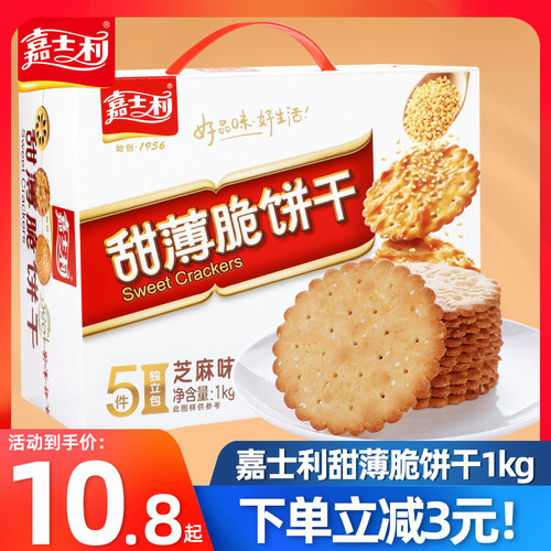 嘉士利甜薄脆饼干1kg黑白芝麻