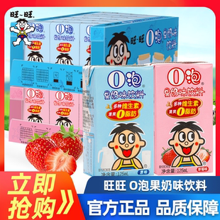 【官方正品】旺仔牛奶旺旺O泡果奶125ml*36盒原味0泡草莓味饮料