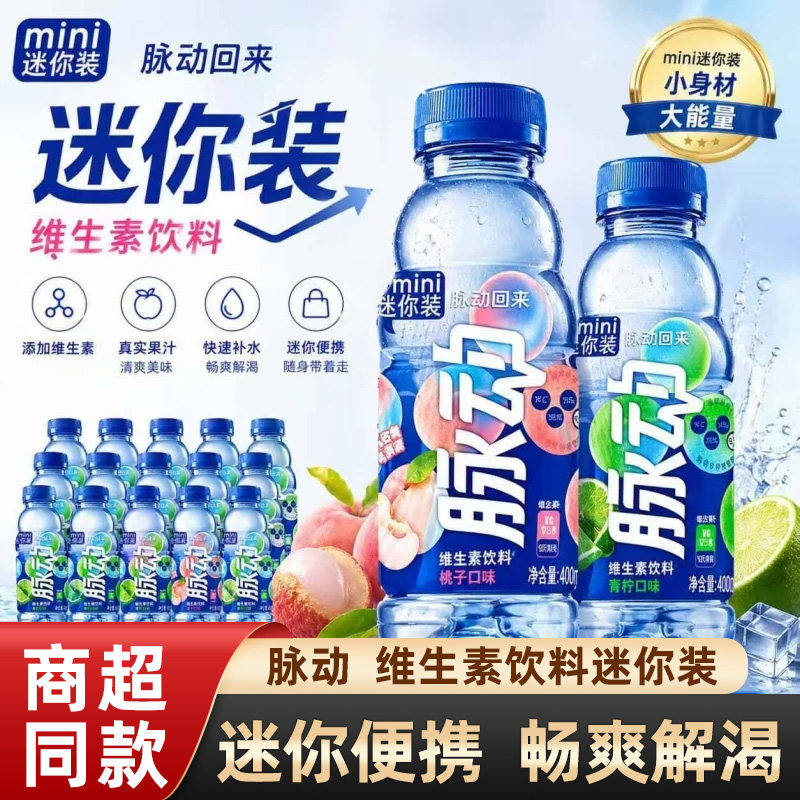 脉动饮料青柠桃子雪柚橘子味400ml小瓶装维生素饮料低糖夏季饮品