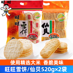 旺旺雪饼仙贝520g*2袋大米饼烘焙饼干怀旧儿童休闲膨化零食大礼包