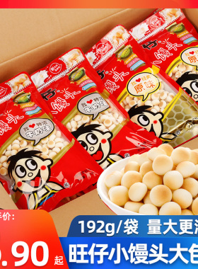 旺仔小馒头192g*12大袋整箱经典原味牛奶味儿童早餐旺旺饼干膨化