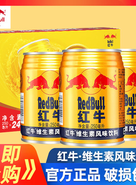 RedBull红牛维生素风味饮料250ml24罐整箱天丝红牛运动型能量饮料