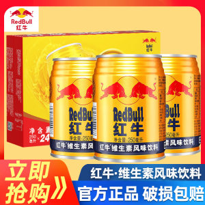 RedBull红牛维生素风味饮料250ml24罐整箱天丝红牛运动型能量饮料
