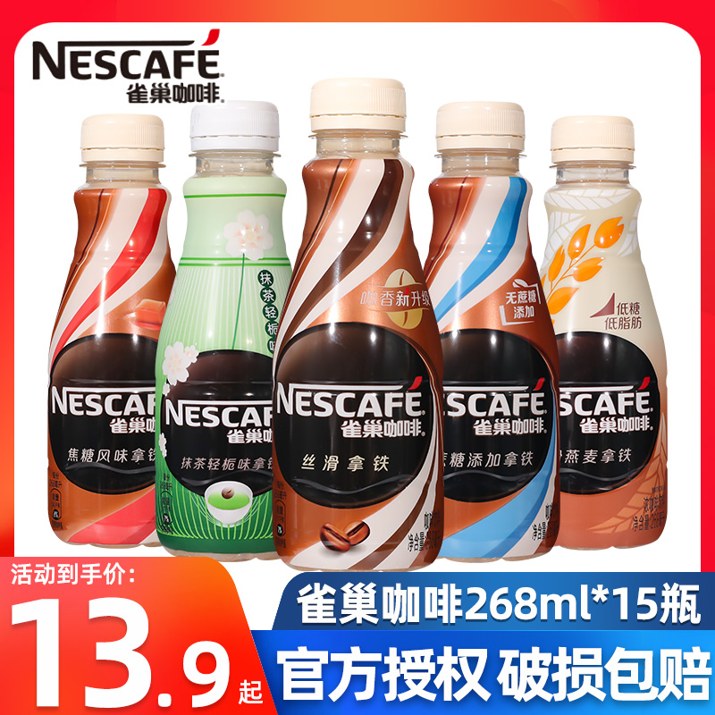 Nestle雀巢咖啡瓶装丝滑拿铁抹茶即饮咖啡268ml提神官方旗舰店 咖啡/麦片/冲饮 即饮咖啡 原图主图