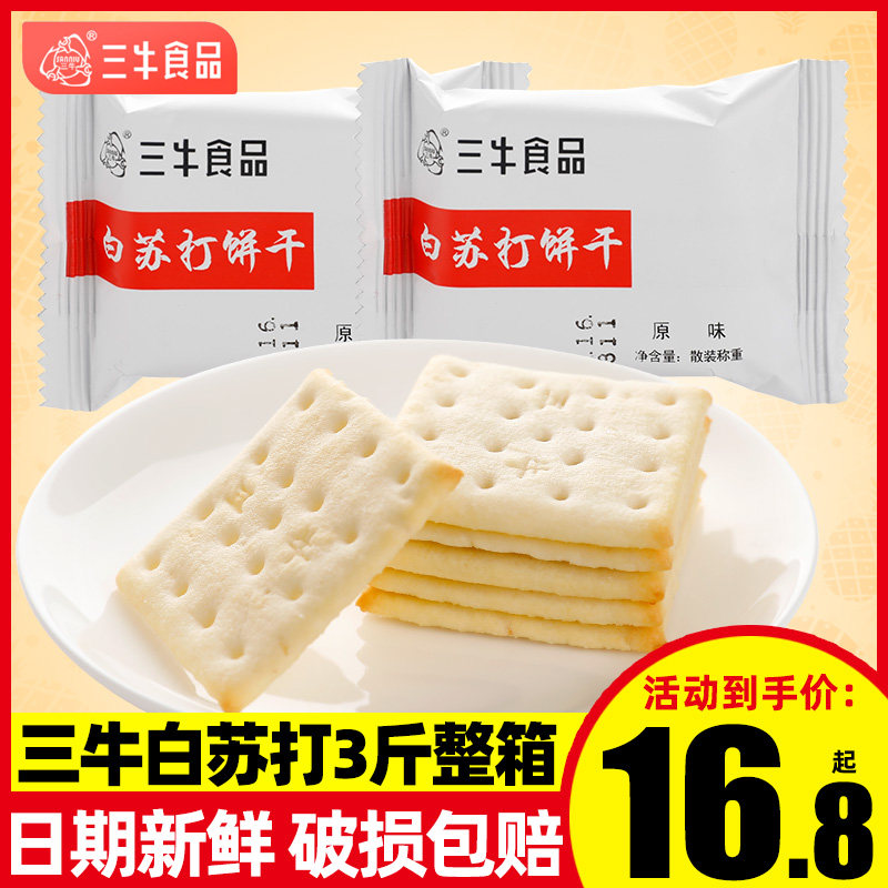 上海三牛白苏打饼干整箱无添加白砂糖代餐早餐原味咸味饼干零食