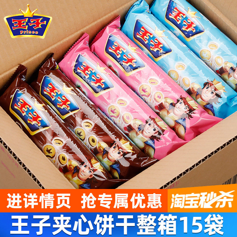 亿滋王子夹心饼干92g*15袋草莓牛奶巧克力味儿童解馋办公室零食品