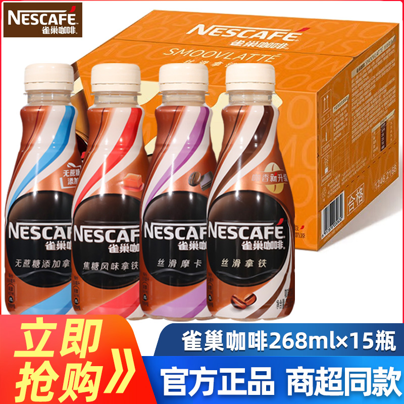 雀巢丝滑拿铁咖啡268ml
