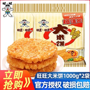 旺旺大米饼1000g 休闲零食品批发 2袋雪饼仙贝怀旧膨化儿童小包装