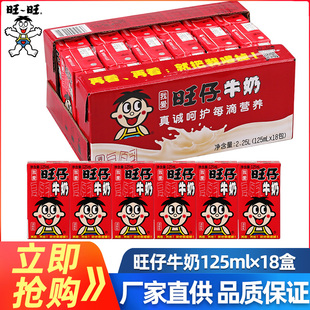 旺旺旺仔牛奶125ml 学生早餐伴侣含乳饮料儿童节整箱批发 18礼盒装