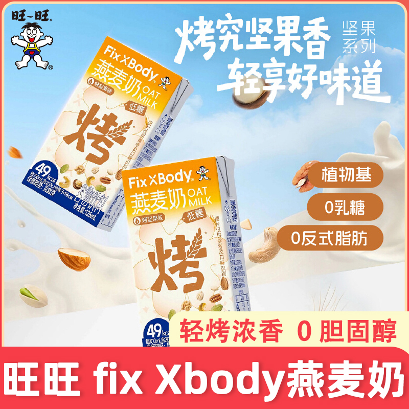 旺旺FixXBody燕麦奶125ml*20盒