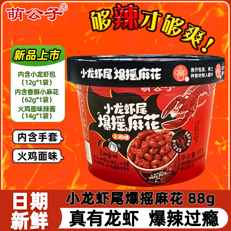 萌公子小龙虾尾爆摇麻花火鸡味88g*6桶酥脆休闲解馋香辣传统小吃,零食/坚果/特产,麻花,淘宝优惠券,粉丝福利购,淘宝优惠卷