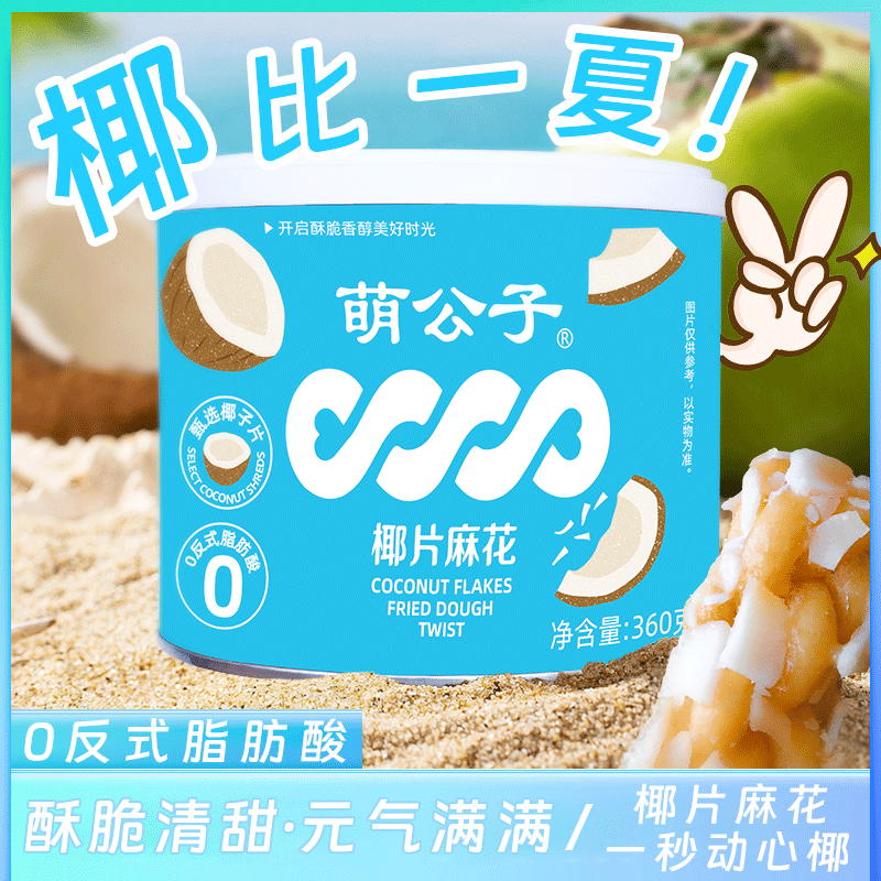 萌公子椰片麻花新口味小麻花老式怀旧糕点下午茶地方特产下午茶