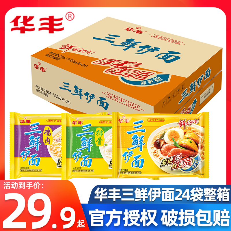 华丰三鲜伊面整箱24袋装批发方便面速食食品干脆干吃面条老式泡面