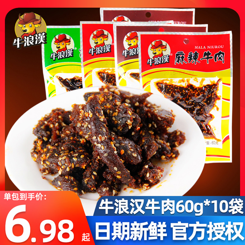 牛浪汉麻辣牛肉干60g*10袋泡椒孜然重庆美食四川风味肉类零食小吃