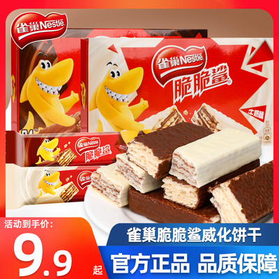 雀巢脆脆鲨威化饼干批发