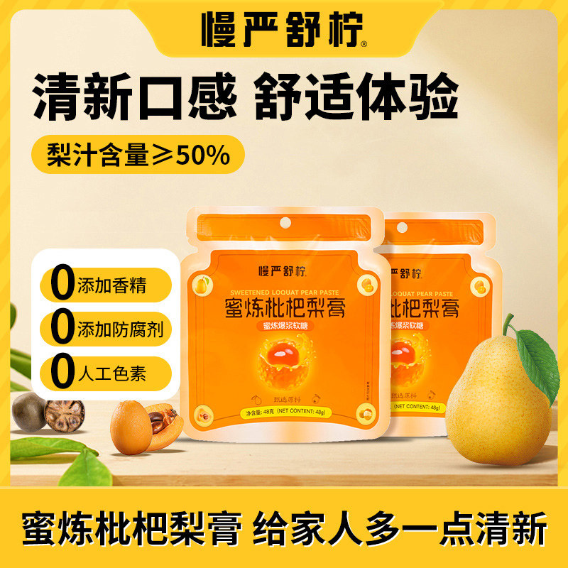 慢严舒柠蜜炼枇杷爆浆梨膏软糖48g枇杷维生素c薄荷金桔水果味糖果